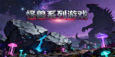 怪獸系列游戲