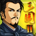 三國大時代2無限金幣版