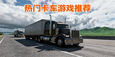 卡車游戲推薦