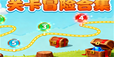 關(guān)卡類游戲