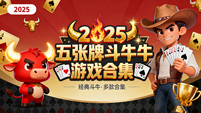 五張牌斗牛牛游戲