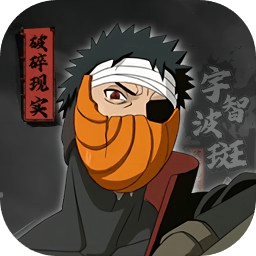 宇智波斑破碎現(xiàn)實