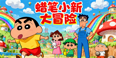 蠟筆小新系列手游合集大全