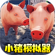 小豬模擬器1