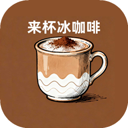 來杯冰咖啡