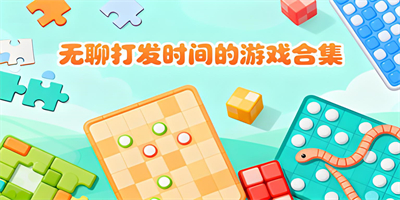 無聊打發(fā)時間的游戲
