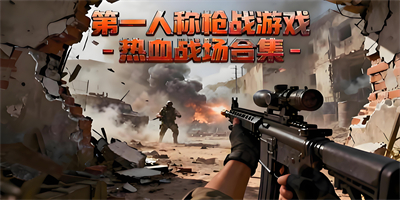 第一人稱槍戰(zhàn)游戲