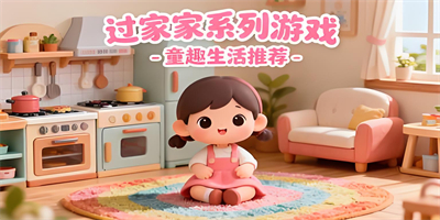 過家家系列游戲推薦