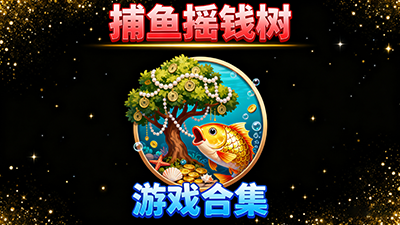 搖錢樹捕魚游戲app