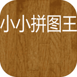 小小拼圖王