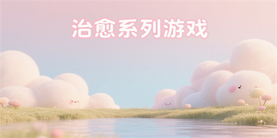 最好玩的治愈游戲