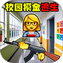 校園跑刀摸金