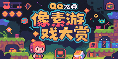 永不過時(shí)的像素游戲