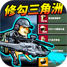 修勾三角洲逃生