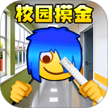 校園摸金跑刀2