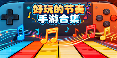 好玩的節(jié)奏手游