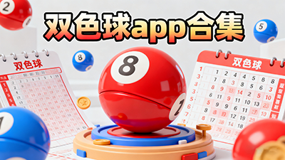 雙色球官方正版