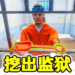 監獄逃脫模擬器