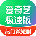愛奇藝極速下載