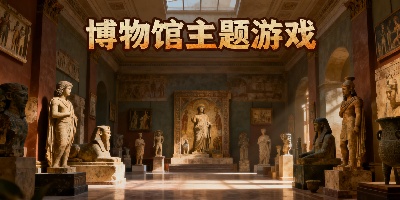 博物館主題游戲