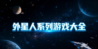 外星人系列游戲大全