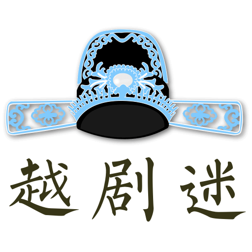 越劇迷手機(jī)版