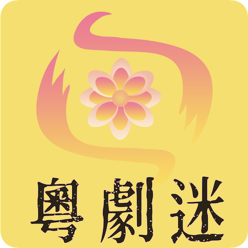 粵劇迷app
