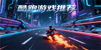 酷跑游戲推薦