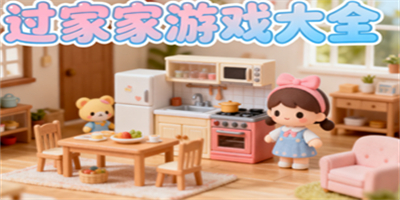 過家家游戲大全