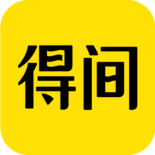 得間免費閱讀app