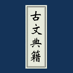 古文典籍大全電子書
