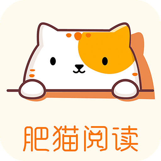 肥貓閱讀app免費