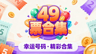 49彩票所有版本