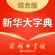 新華字典商務(wù)印刷版(又名新華大字典)