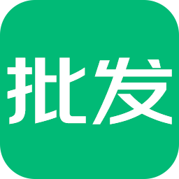趣批發(fā)客戶端