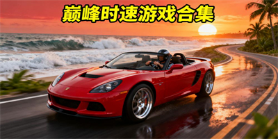 車類競(jìng)速游戲推薦