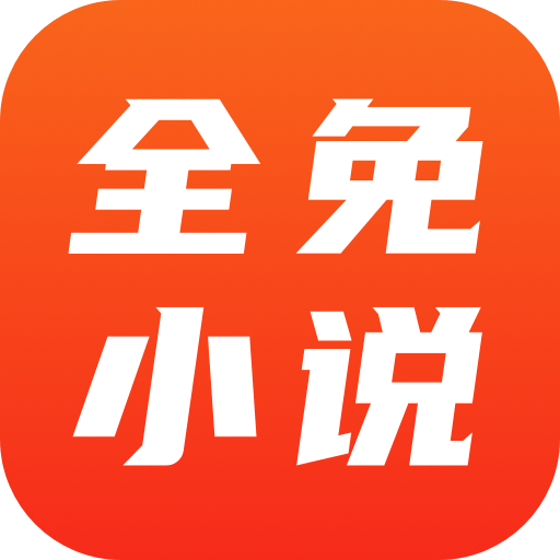 全免小說(shuō)去廣告版