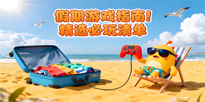 在假期可以玩的游戲