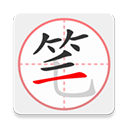 筆順筆畫大全手機版