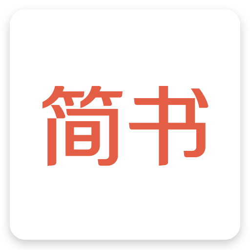 簡(jiǎn)書最新版本