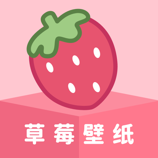 草莓壁紙解鎖會員版