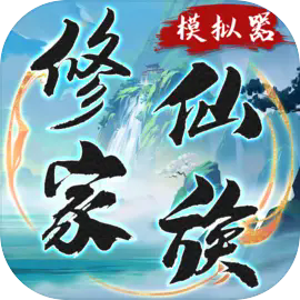 修仙家族模擬器折相思最新版