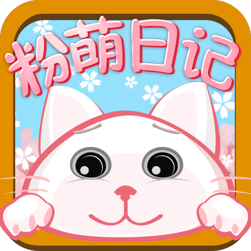粉萌日記軟件官方版