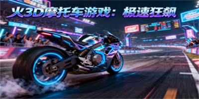 3D摩托車游戲