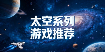太空系列游戲推薦