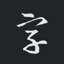云章書法字典軟件