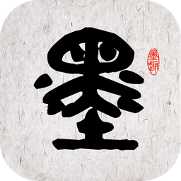 墨趣書法app