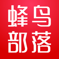 蜂鳥部落最新版