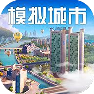 模擬城市我是市長手游