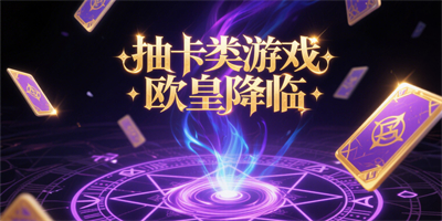 抽卡類游戲推薦